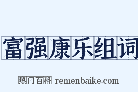 富强康乐组词是什么意思的图片